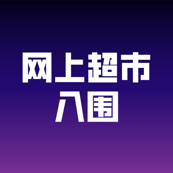 七星政采云网上超市入围